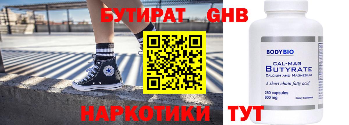 Мичуринск  Бутират бутандиол  БУТИРАТ  Вход с VPN 