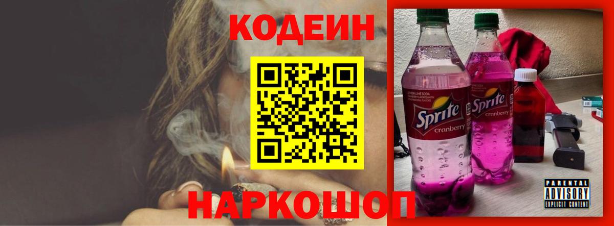 Кодеин Purple Drank  Вход с VPN  Мичуринск 